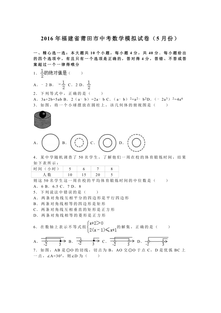 莆田市中考数学模拟试卷（5月份）含答案解析(word版).doc_第1页