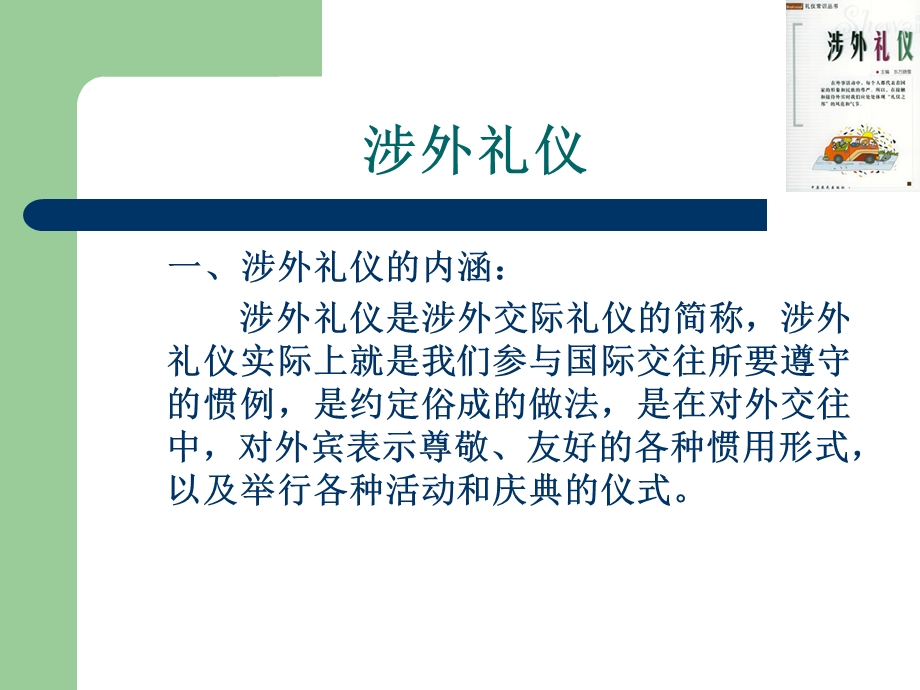 涉外礼仪培训教材课件.ppt_第1页