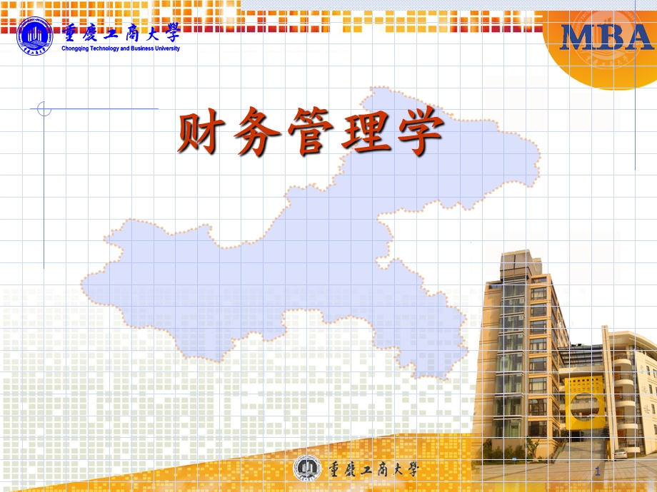 财务管理学ppt课件.ppt_第1页