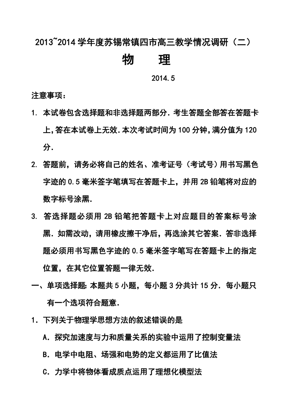 江苏省苏锡常镇四市高三5月教学情况调研（二）物理试题及答案.doc_第1页