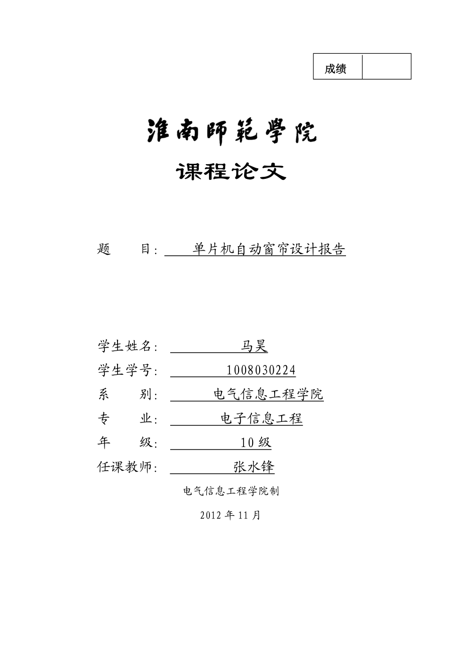 单片机自动窗帘设计报告.doc_第1页