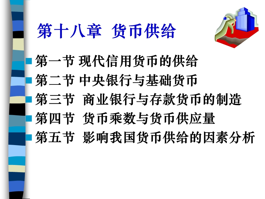 第十八章货币供给课件.ppt_第1页