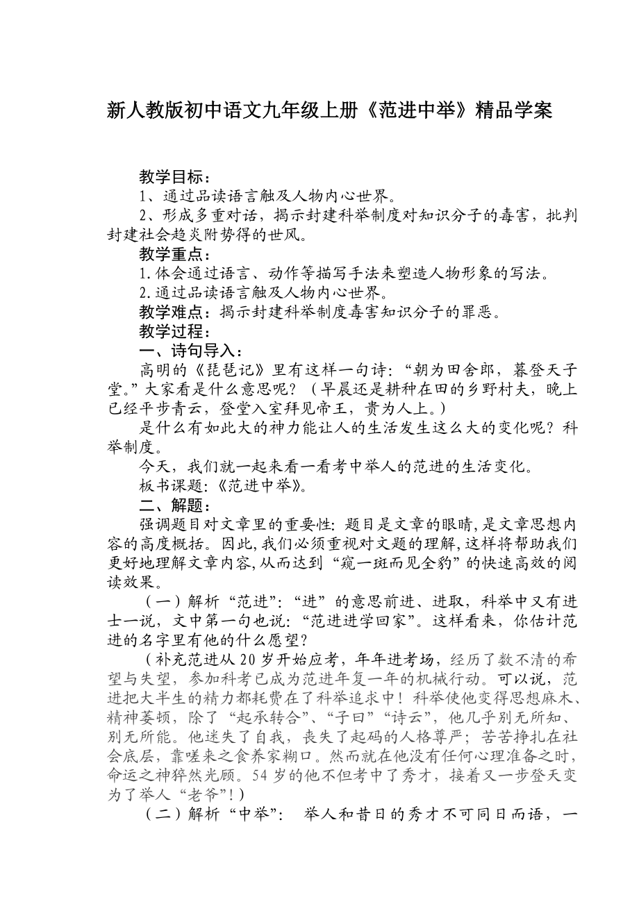 新人教版初中语文九级上册《范进中举》精品学案.doc_第1页