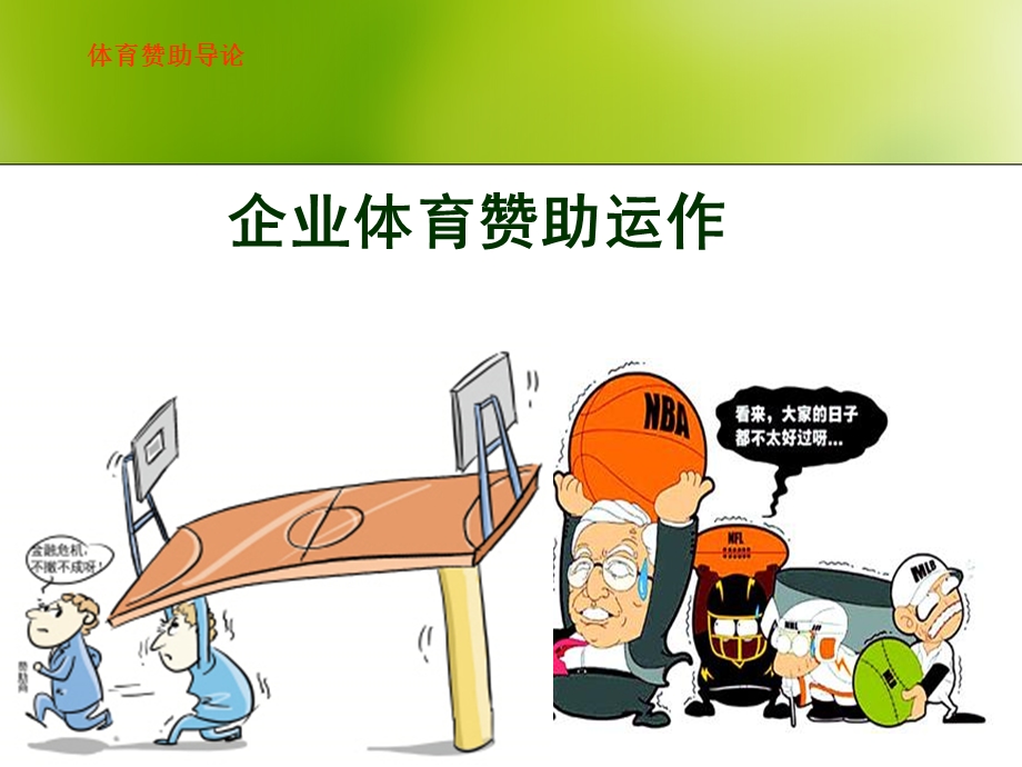 第二章企业体育赞助战略课件.ppt_第1页