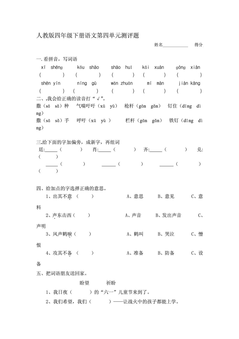 人教版四级下册语文第四单元试卷.doc_第1页