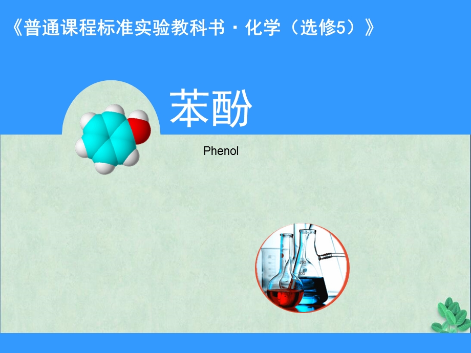 醇和酚8(2份打包)(ppt课件).ppt_第1页