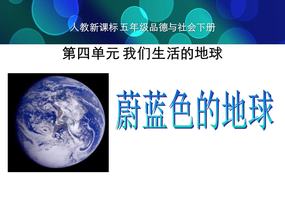 蔚蓝色的地球我们生活的地球精品教学ppt课件.ppt_第1页