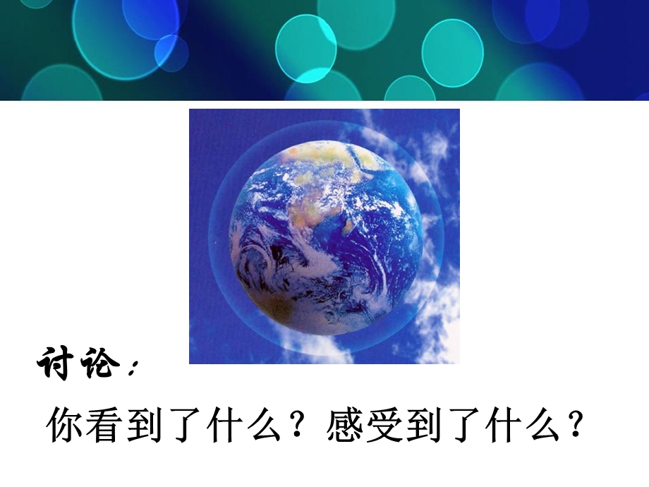 蔚蓝色的地球我们生活的地球精品教学ppt课件.ppt_第2页