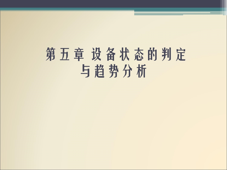 第5章设备状态的判定与趋势分析课件.pptx_第1页