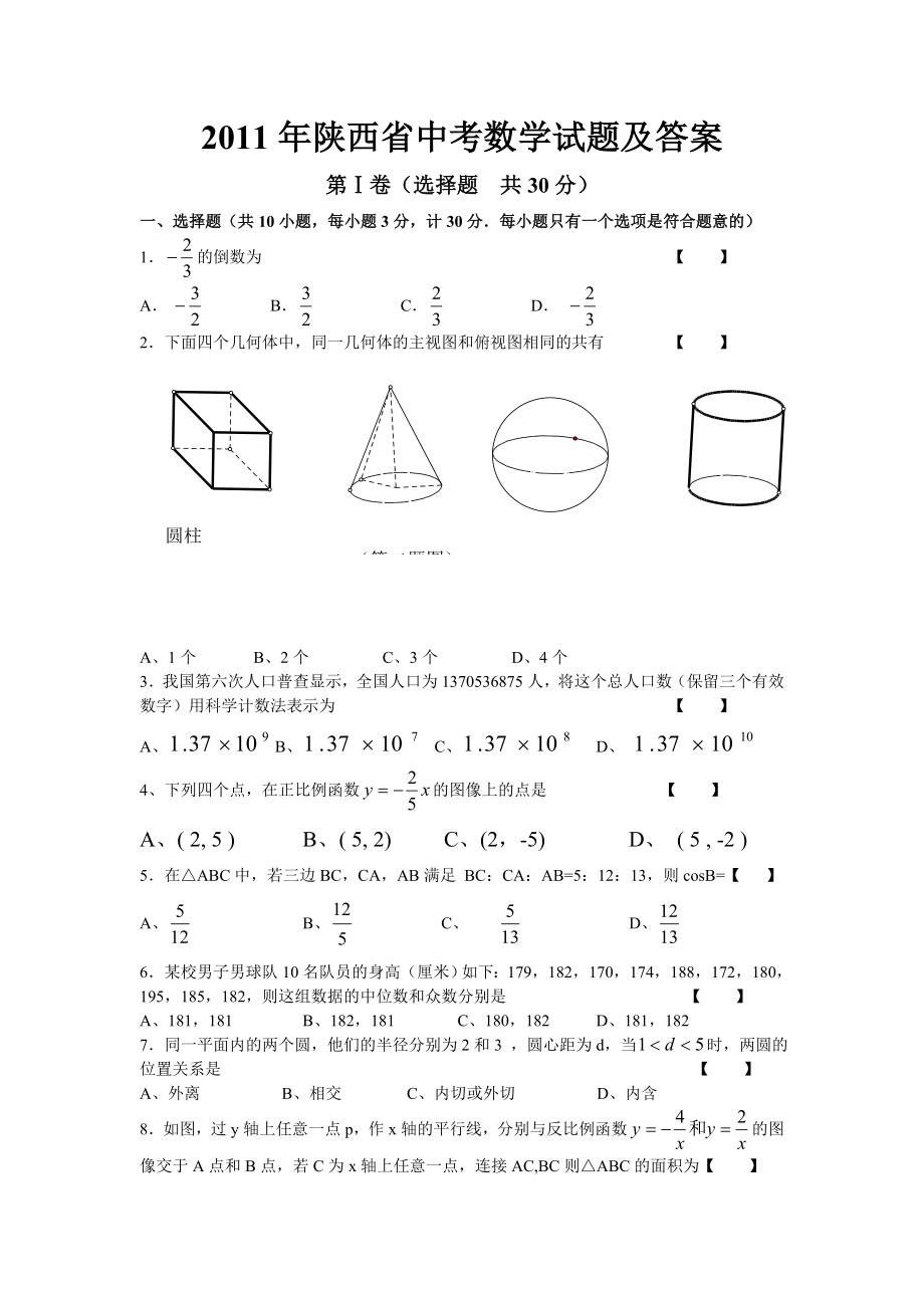 陕西省中考数学试题及答案.doc_第1页