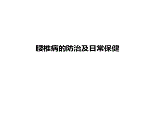 腰椎病防治及日常保健课件.ppt