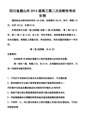 四川省眉山市高三第二次诊断性考试生物试题及答案.doc