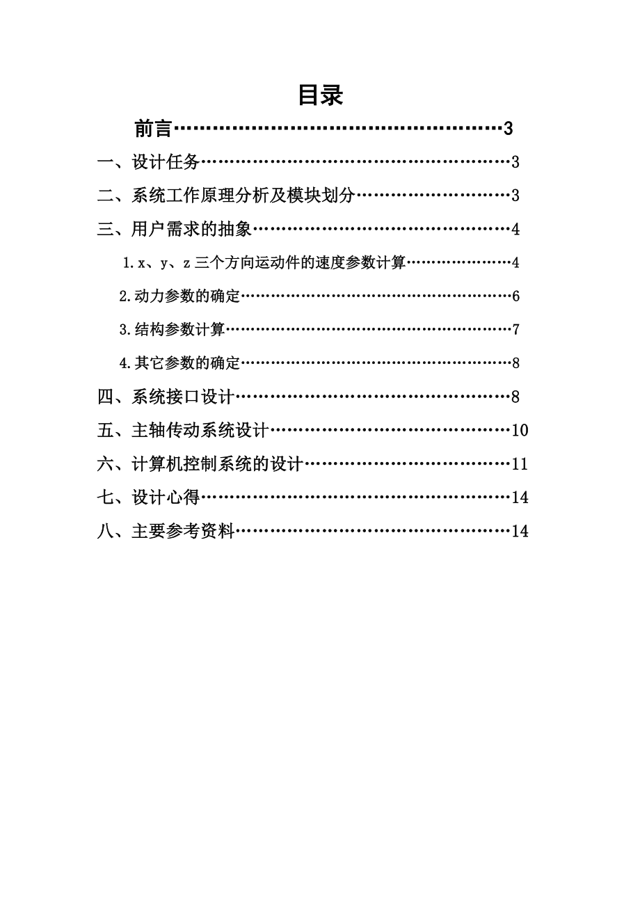 3940.电脑刺绣机的机电系统设计.doc_第3页