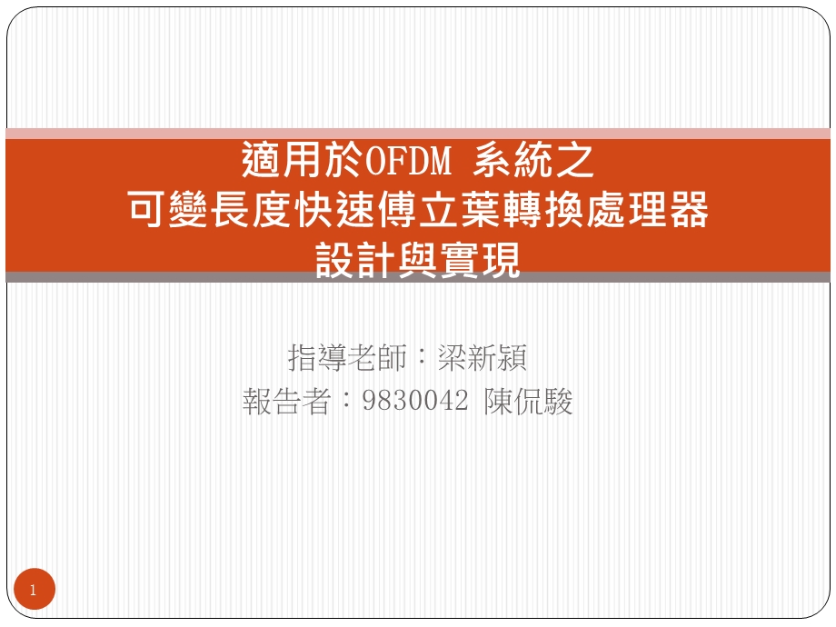 适用於OFDM系统之可变长度快速傅立叶转换处理器设计与实现课件.ppt_第1页