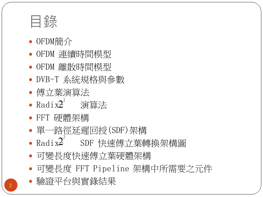 适用於OFDM系统之可变长度快速傅立叶转换处理器设计与实现课件.ppt_第2页