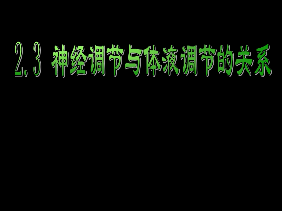 第三节-神经调节和体液调节的关系-课件.ppt_第1页