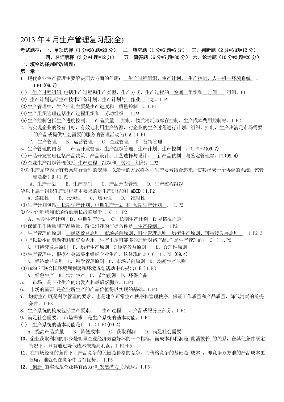 4月27882生产管理复习(全).doc_第1页