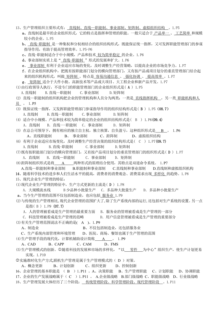 4月27882生产管理复习(全).doc_第2页