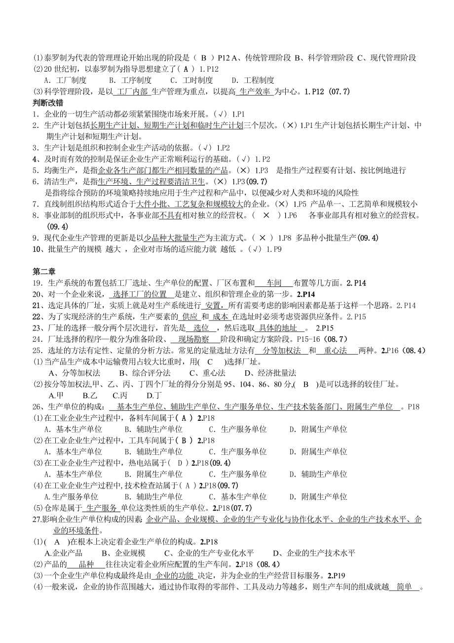 4月27882生产管理复习(全).doc_第3页