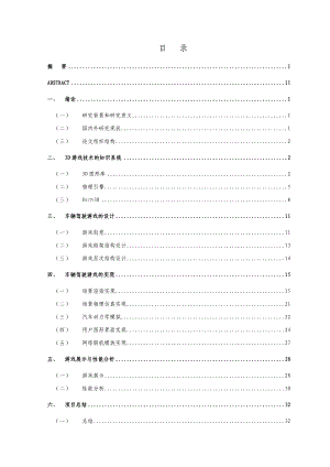 基于Unity3D的汽车驾驶游戏的设计与实现(毕业论文).doc