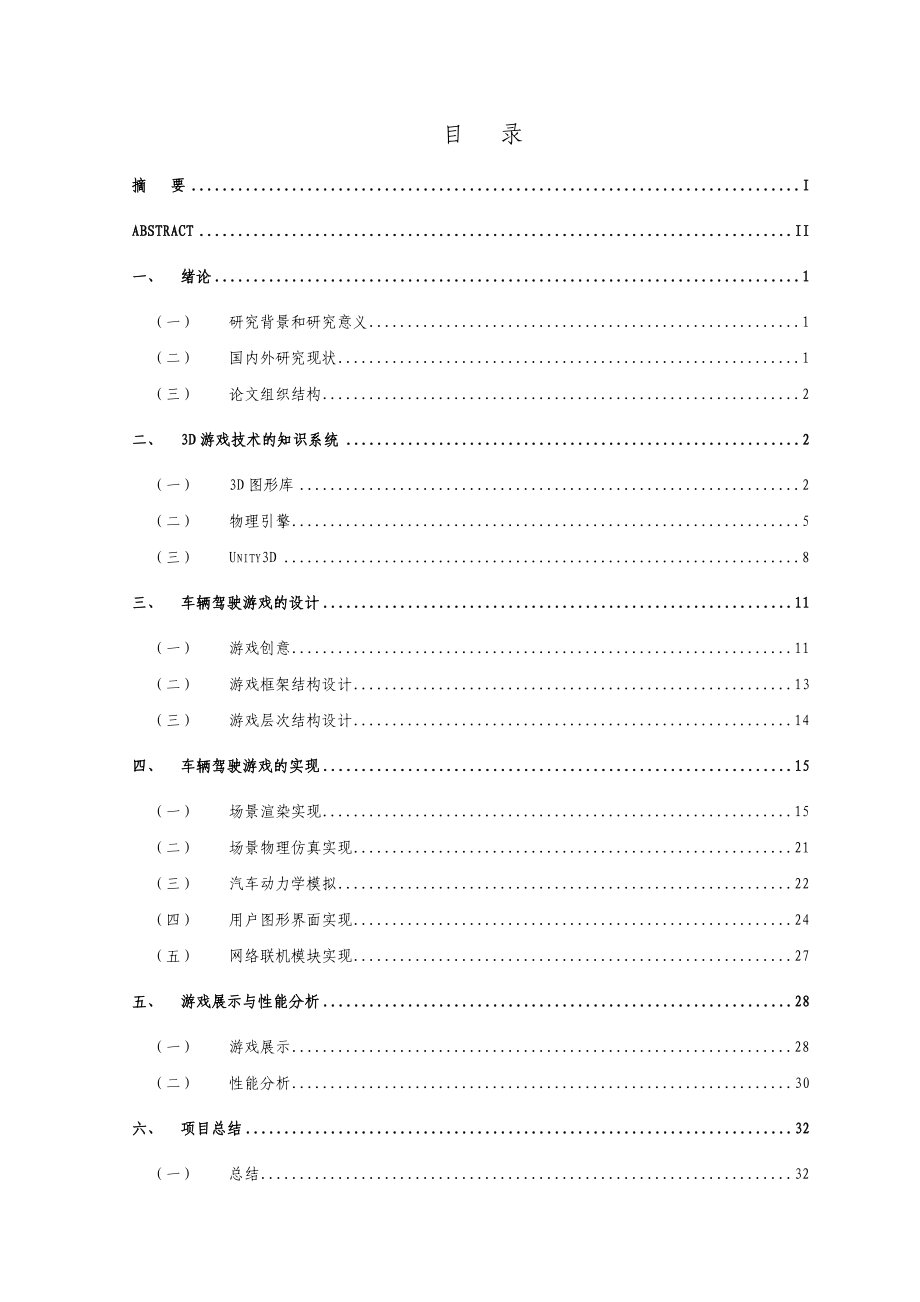 基于Unity3D的汽车驾驶游戏的设计与实现(毕业论文).doc_第1页