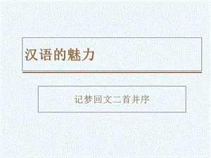 苏轼《记梦回文二首并序》ppt课件.ppt