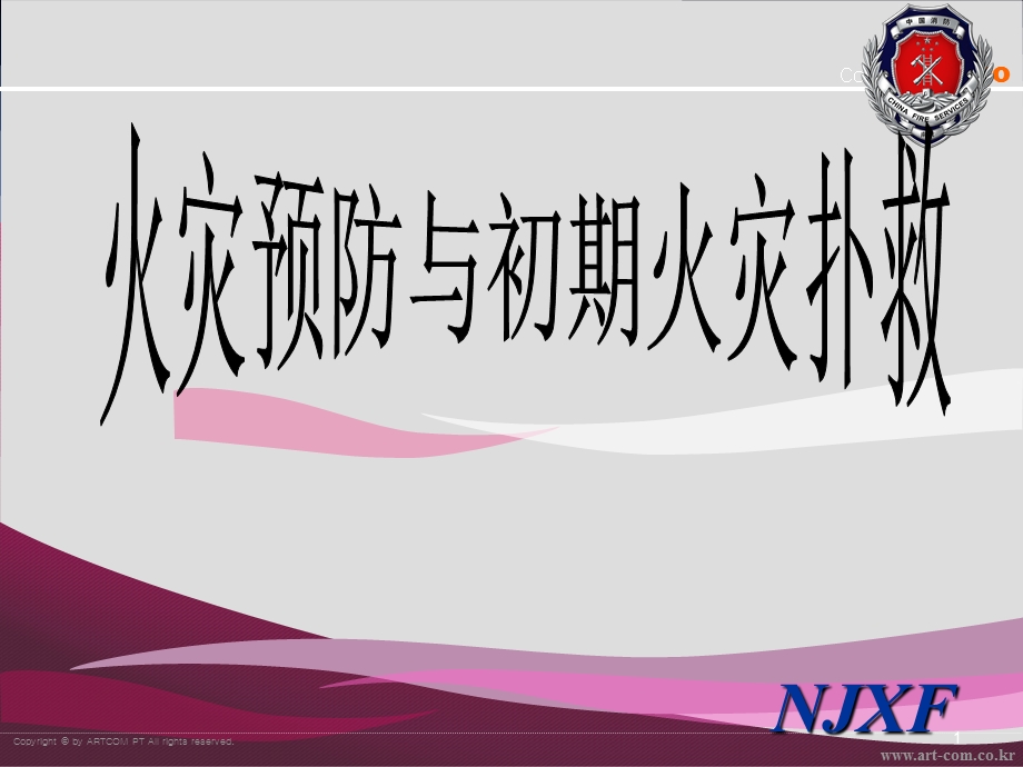 火灾防范与自救课件.ppt_第1页