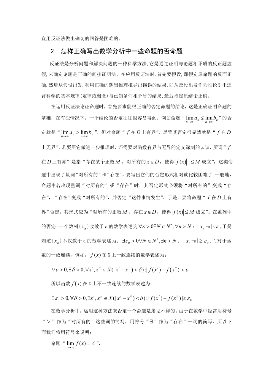 数学分析中反证法的应用.doc_第2页