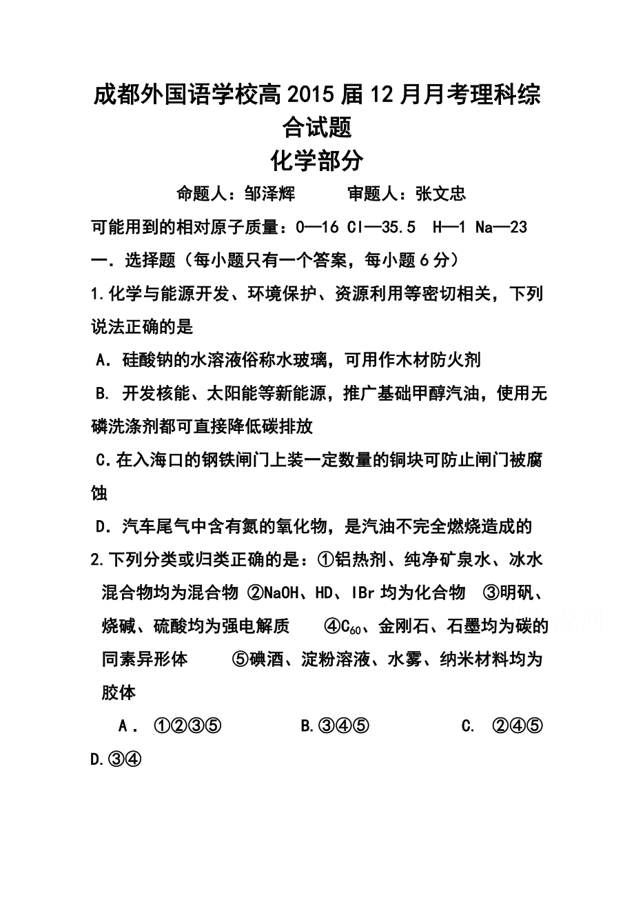 四川省成都外国语学校高三12月月考化学试题及答案.doc_第1页