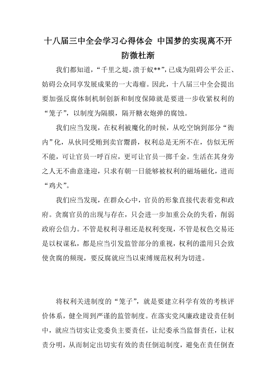 十八三中全会学习心得体会 中国梦的实现离不开防微杜渐.doc_第1页