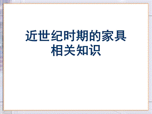 近世纪时期的家具相关知识课件.ppt