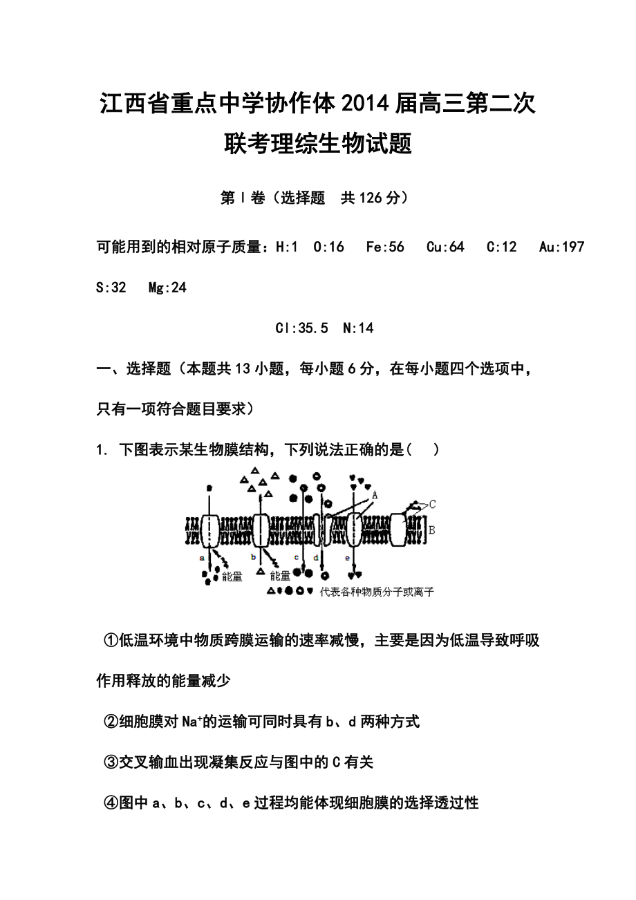 江西省重点中学协作体高三第二次联考生物试题及答案.doc_第1页