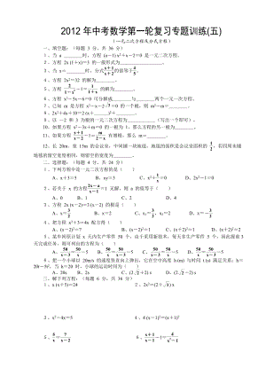 中考数学第一轮复习专题训练之五一元二次方程级分式方程(含答案).doc