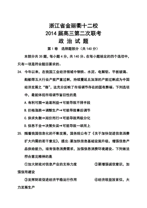 浙江省金丽衢十二校高三第二次联考政治试题及答案.doc