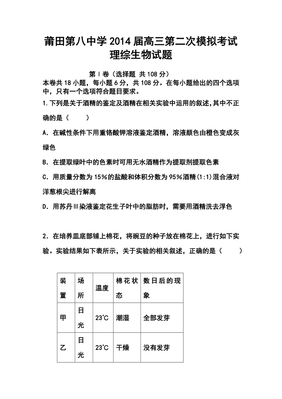 福建省莆田第八中学高三第二次模拟考试生物试题及答案.doc_第1页