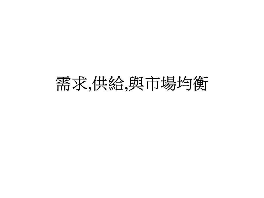 需求供给与场均衡课件.ppt_第1页