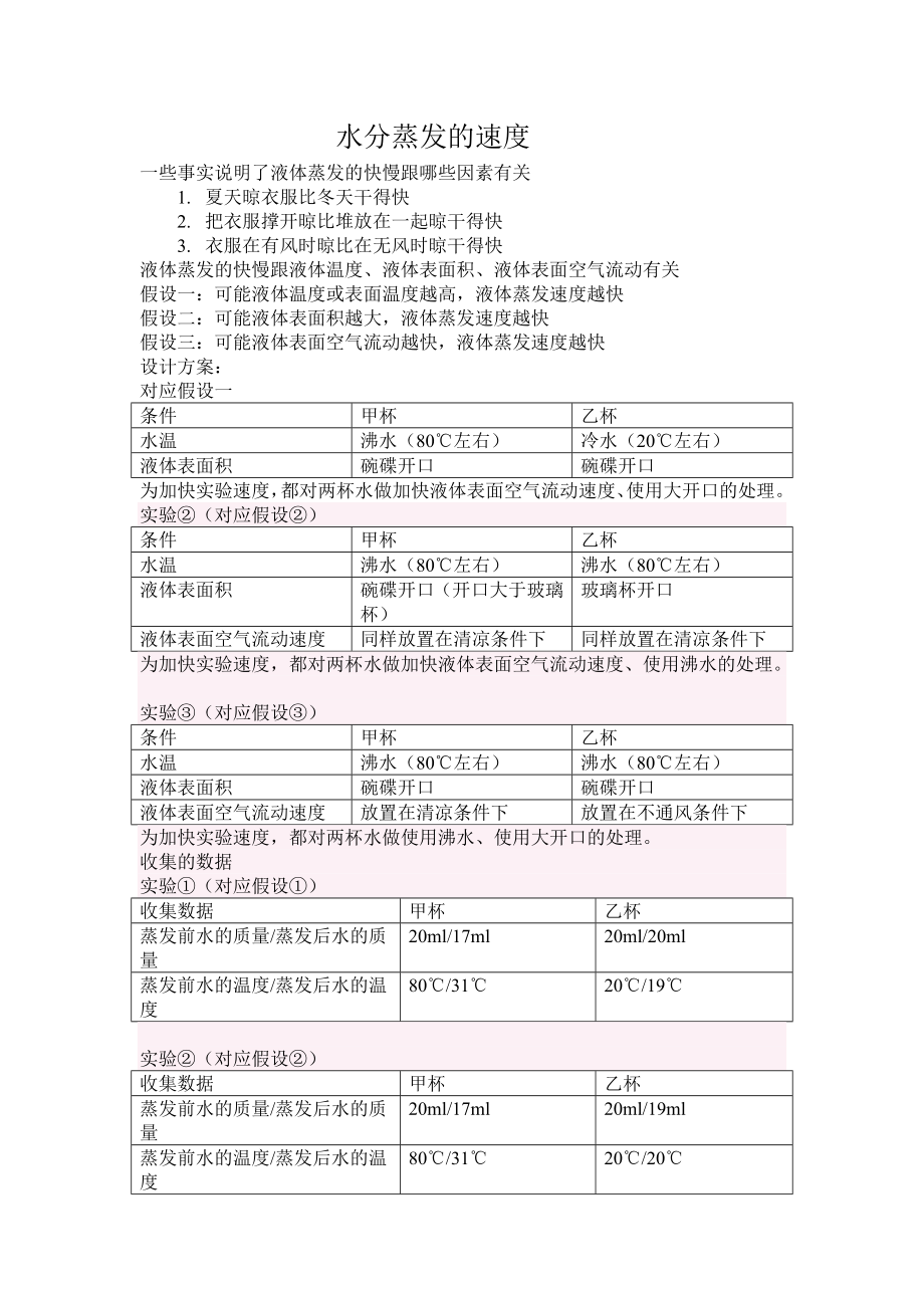 水分蒸发的速度.doc_第1页