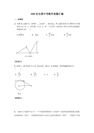 100份全国中考数学真题汇编.doc