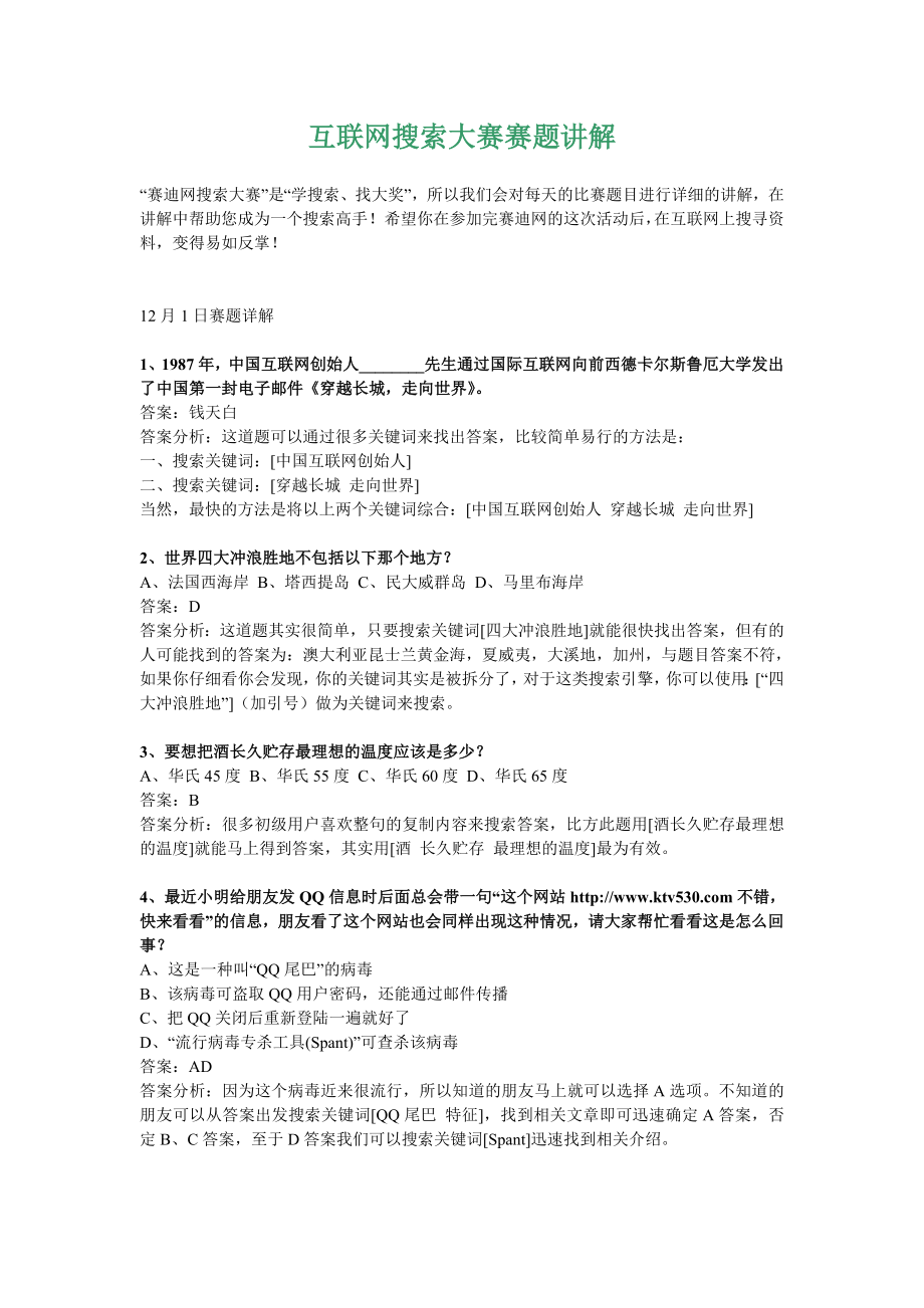 互联网搜索大赛赛题讲解.doc_第1页