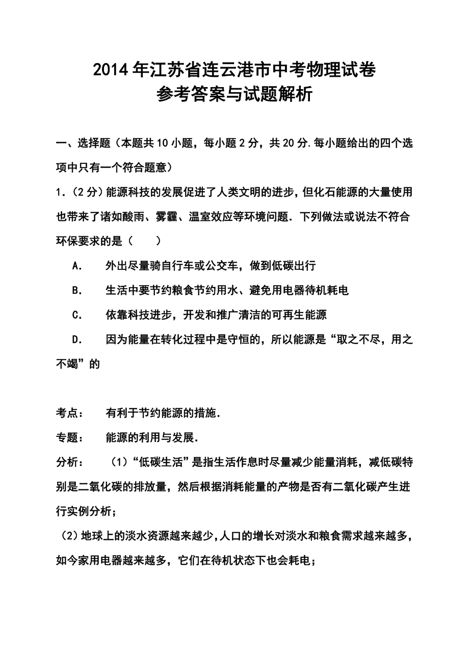 江苏省连云港市中考物理真题及答案.doc_第1页