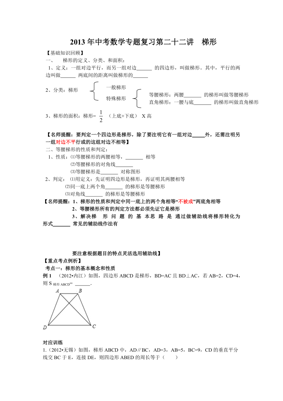 中考数学专题复习第二十二讲：梯形(学生版).doc_第1页