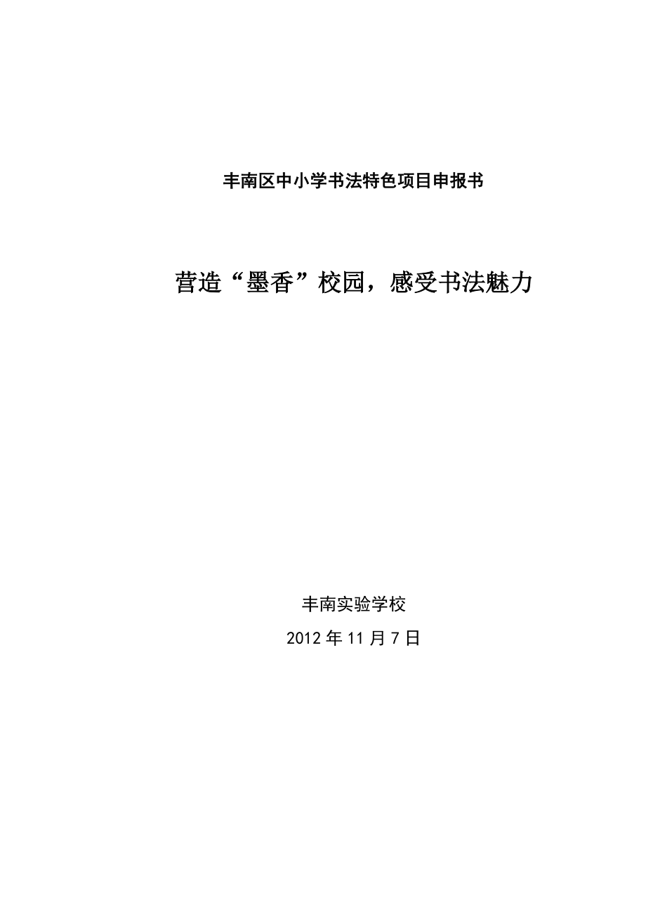 丰南区中小学书法特色项目申报书.doc_第1页