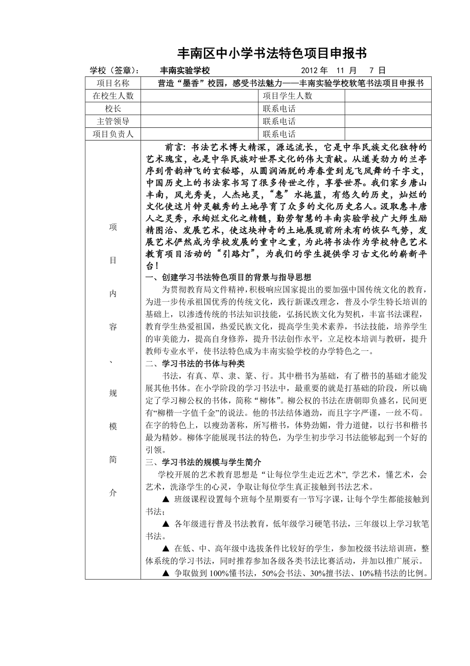 丰南区中小学书法特色项目申报书.doc_第2页