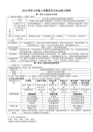 新人教版七级上册【历史与社会】复习资料.doc