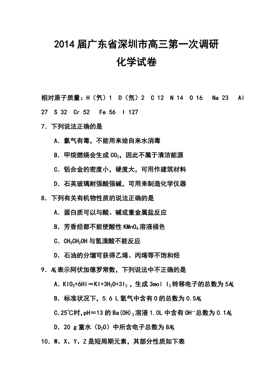 广东省深圳市高三第一次调研化学试卷及答案.doc_第1页