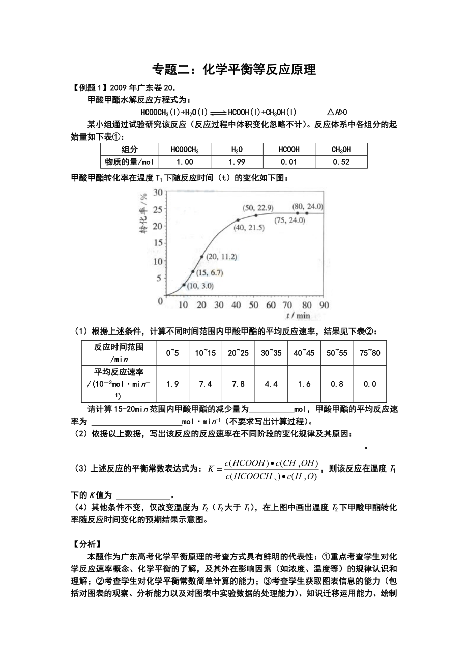 高三化学专题复习：专题二：化学平衡等反应原理.doc_第1页