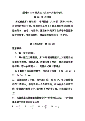 山东省淄博市高三下学期第一次模拟考试物理试题 及答案.doc