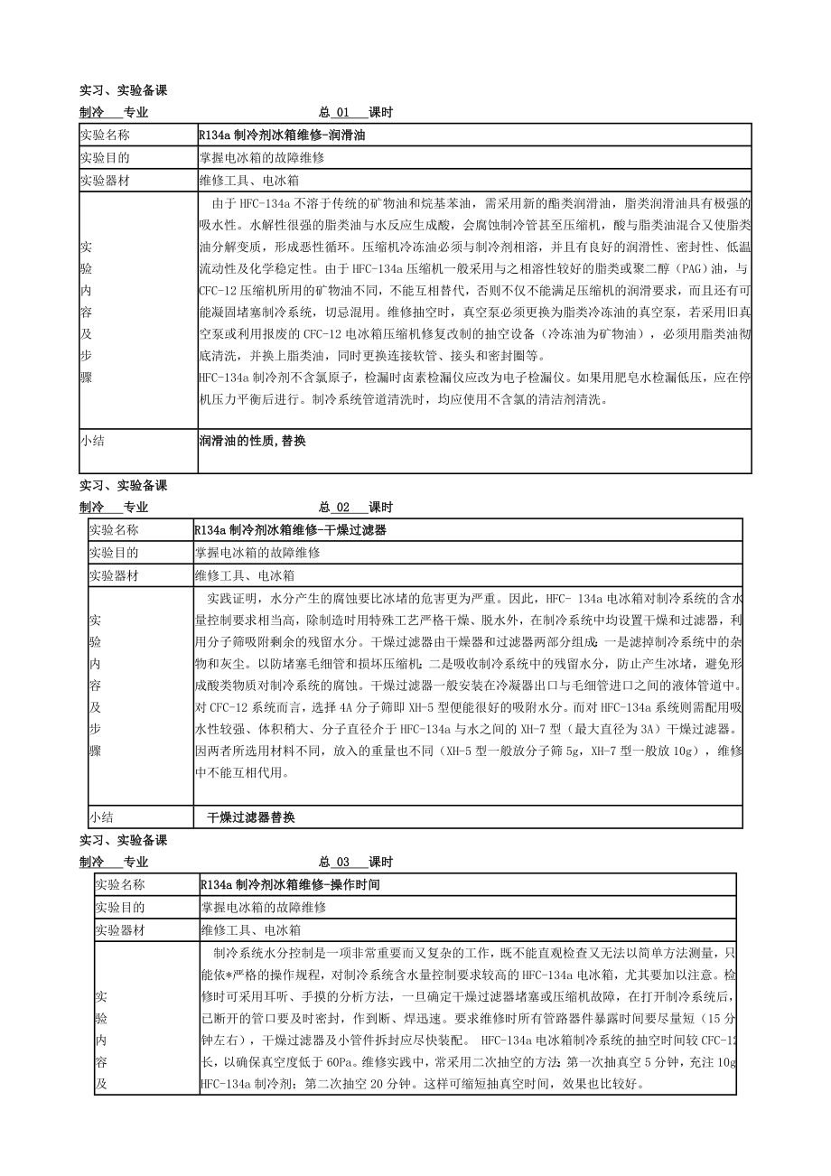 制冷实习课教案.doc_第1页