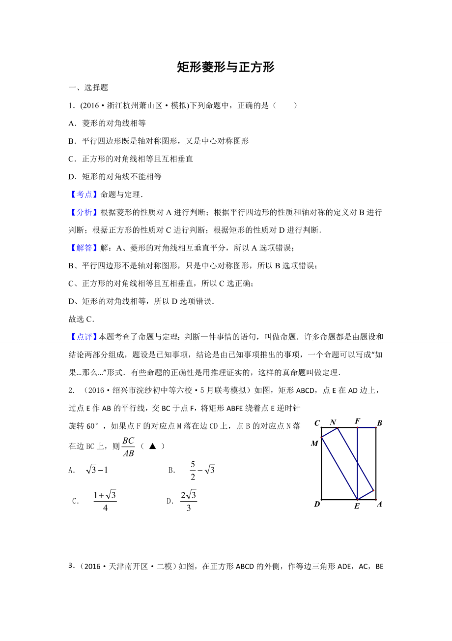 中考模拟试题汇编专题25：矩形菱形与正方形(含答案).doc_第1页