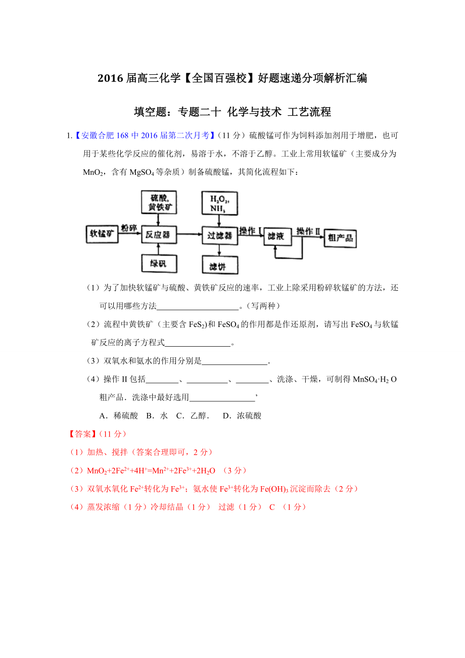 高三百所名校好题速递分项解析汇编 化学（第01期）（解析版）专题20 化学与技术 工艺流程 Word版含解析.doc_第1页